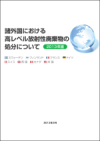 『諸外国における高レベル放射性廃棄物の処分について』（2013年版）