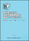 『諸外国における放射性廃棄物関連の施設·サイトについて』（2015年版）