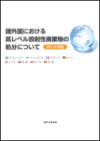 『諸外国における高レベル放射性廃棄物の処分について』（2014年版）