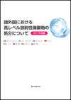 『諸外国における高レベル放射性廃棄物の処分について』（2015年版）