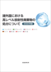 『諸外国における高レベル放射性廃棄物の処分について』（2022年版）
